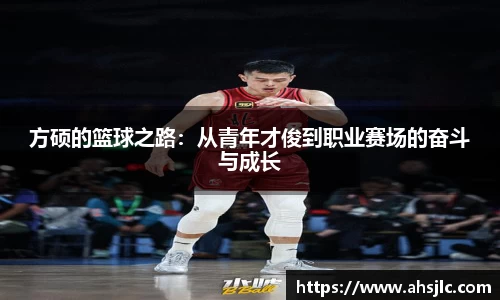方硕的篮球之路:从青年才俊到职业赛场的奋斗与成长