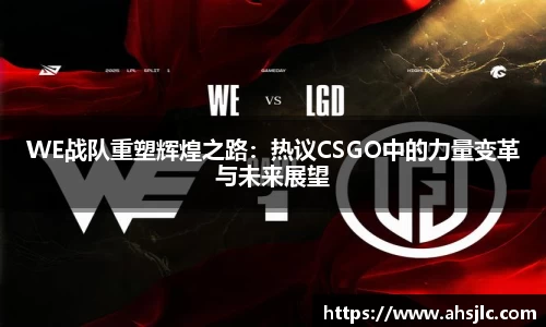 WE战队重塑辉煌之路:热议CSGO中的力量变革与未来展望