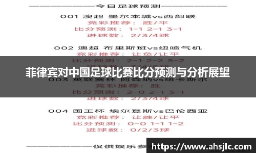 菲律宾对中国足球比赛比分预测与分析展望